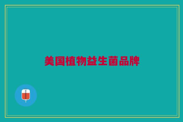 美国植物益生菌品牌
