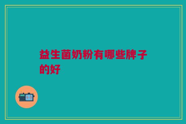 益生菌奶粉有哪些牌子的好