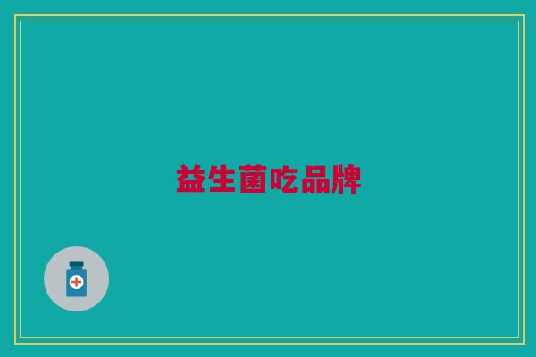 益生菌吃品牌