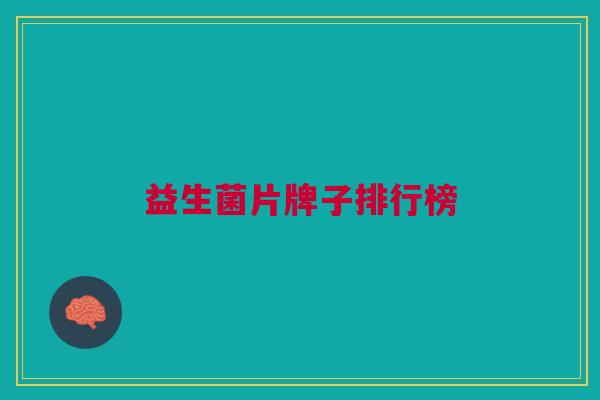 益生菌片牌子排行榜