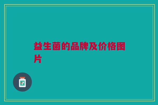 益生菌的品牌及价格图片