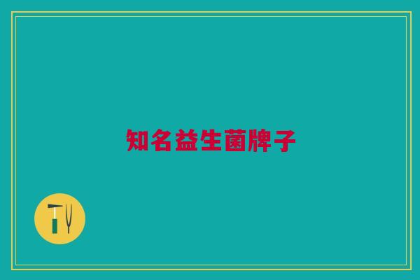 知名益生菌牌子