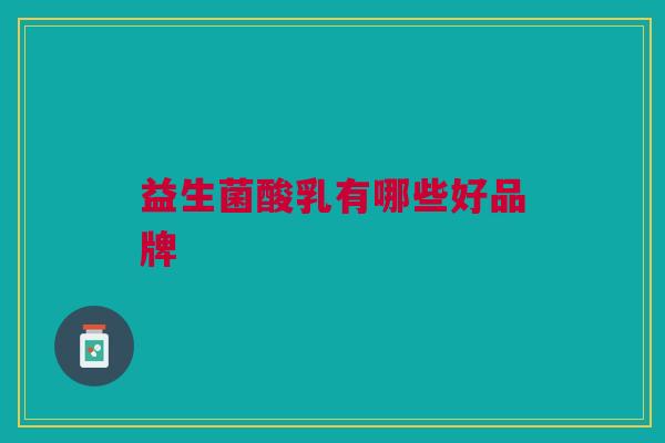 益生菌酸乳有哪些好品牌