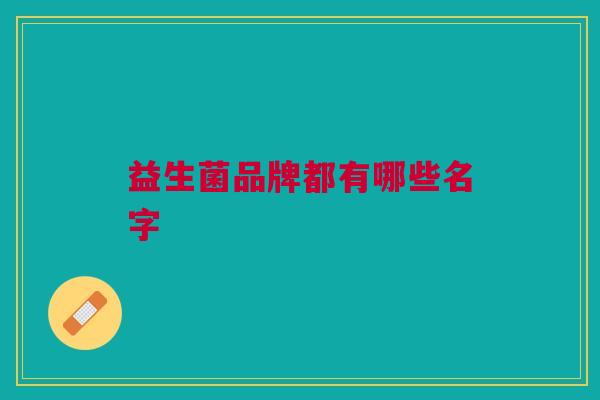益生菌品牌都有哪些名字