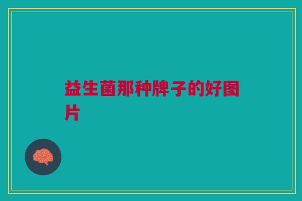 益生菌那种牌子的好图片