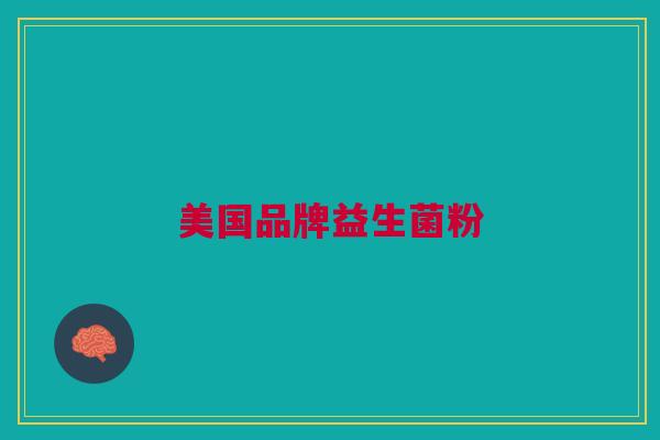 美国品牌益生菌粉 美国品牌益生菌粉
