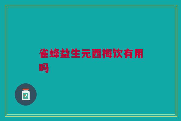 雀蜂益生元西梅饮有用吗