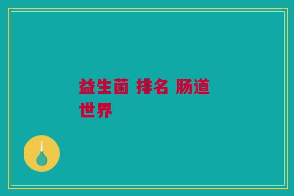 益生菌 排名 肠道 世界
