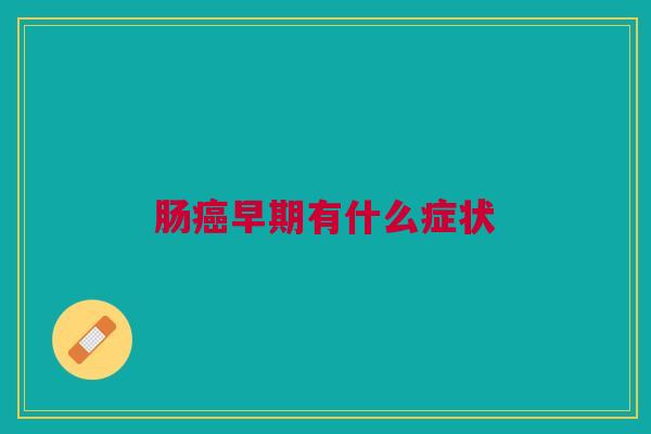 肠癌早期有什么症状