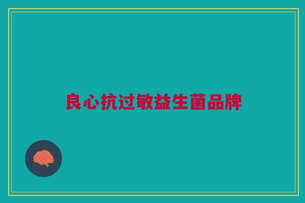 良心抗过敏益生菌品牌