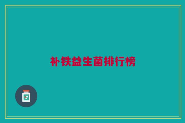 补铁益生菌排行榜