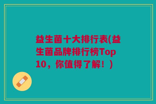 益生菌十大排行表(益生菌品牌排行榜Top10,你值得了解!)