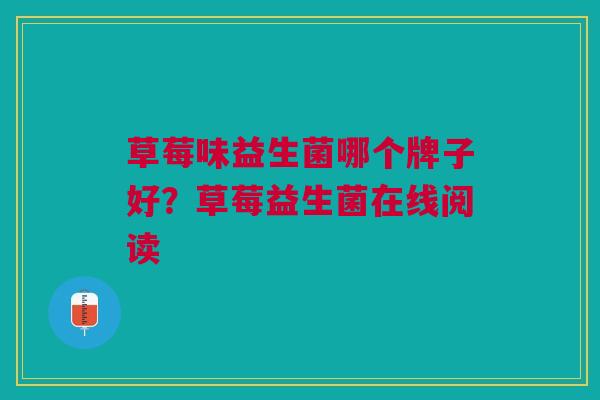 草莓味益生菌哪个牌子好?草莓益生菌在线阅读