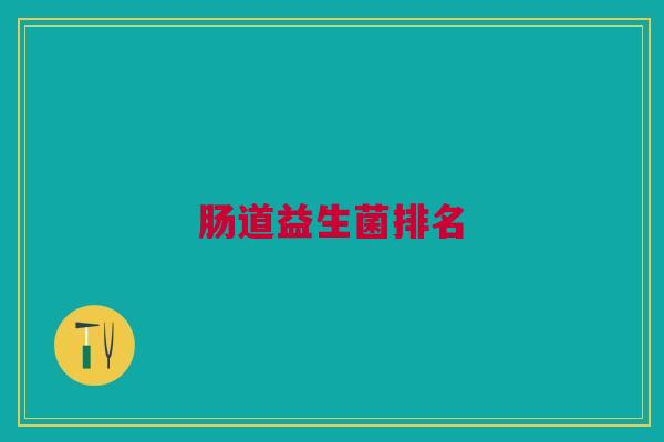 肠道益生菌排名
