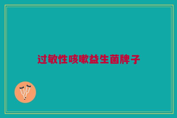 过敏性咳嗽益生菌牌子