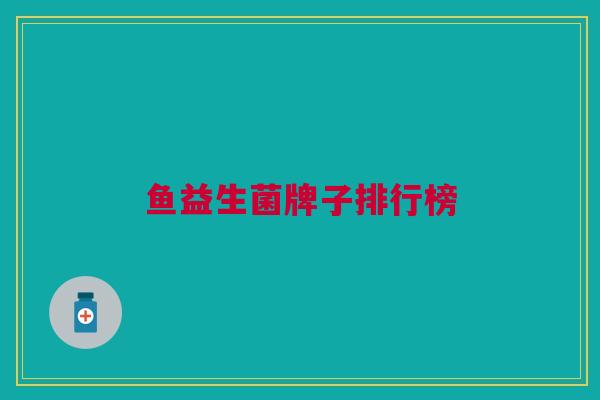 鱼益生菌牌子排行榜 鱼益生菌牌子排行榜