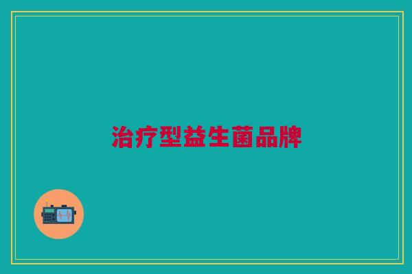 型益生菌品牌 型益生菌品牌