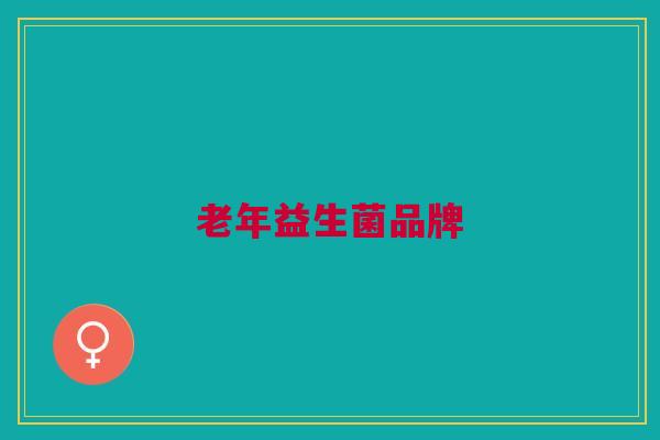 老年益生菌品牌