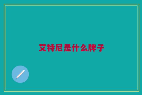 艾特尼是什么牌子