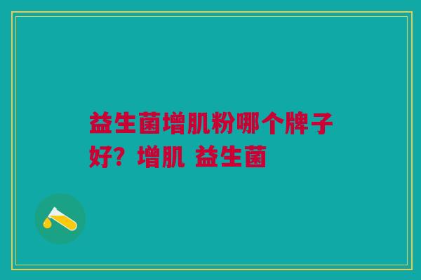 益生菌增肌粉哪个牌子好?增肌 益生菌