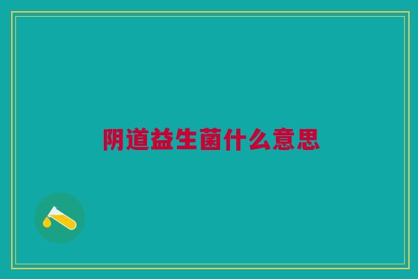 阴道益生菌什么意思
