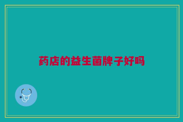 药店的益生菌牌子好吗