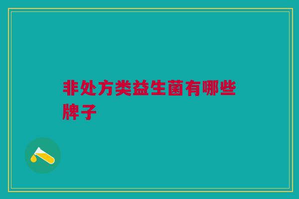 非处方类益生菌有哪些牌子