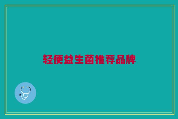 轻便益生菌推荐品牌