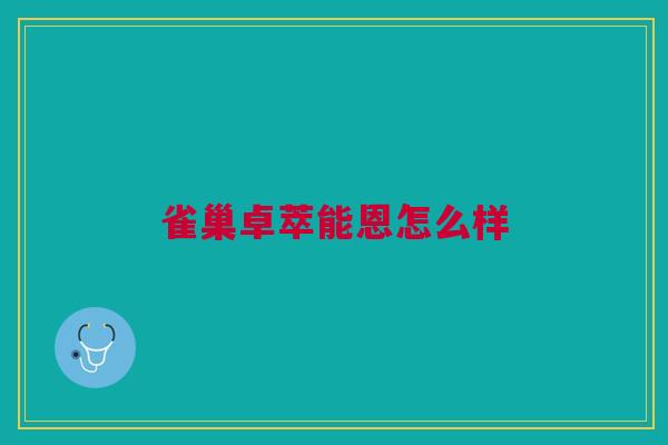 雀巢卓萃能恩怎么样
