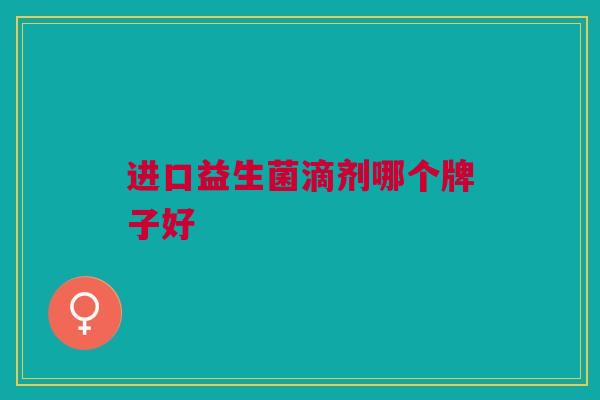 进口益生菌滴剂哪个牌子好
