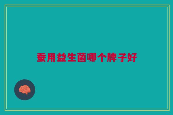 蚕用益生菌哪个牌子好