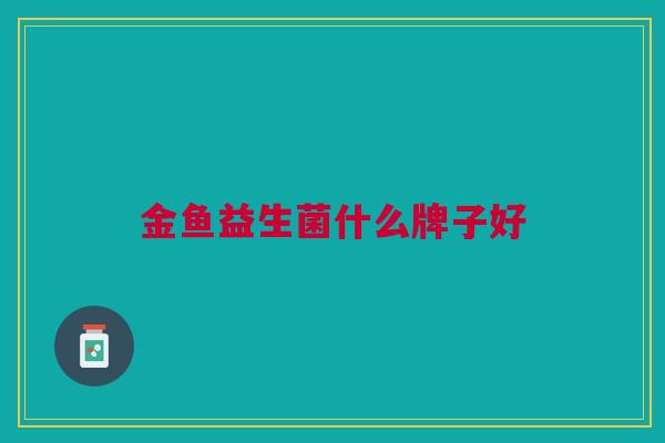 金鱼益生菌什么牌子好