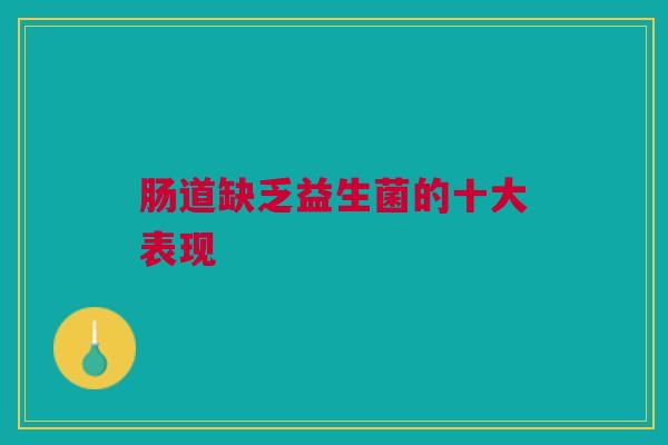 肠道缺乏益生菌的十大表现
