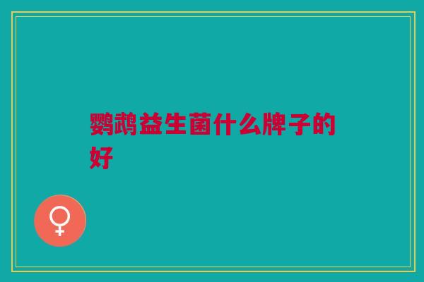 鹦鹉益生菌什么牌子的好