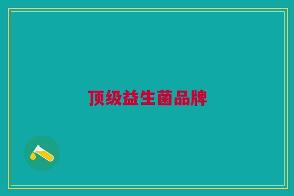 顶级益生菌品牌