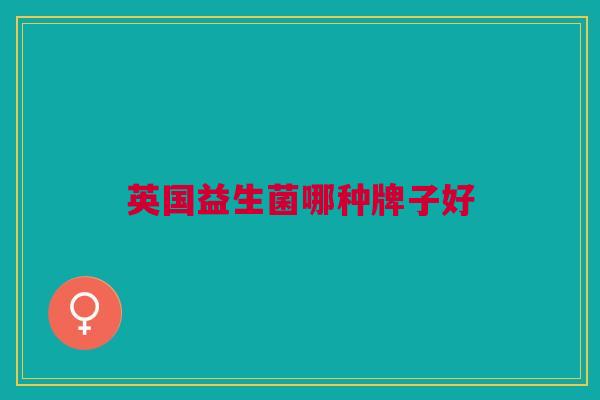 英国益生菌哪种牌子好