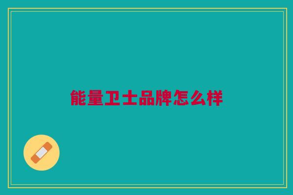 能量卫士品牌怎么样