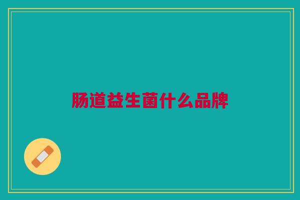 肠道益生菌什么品牌