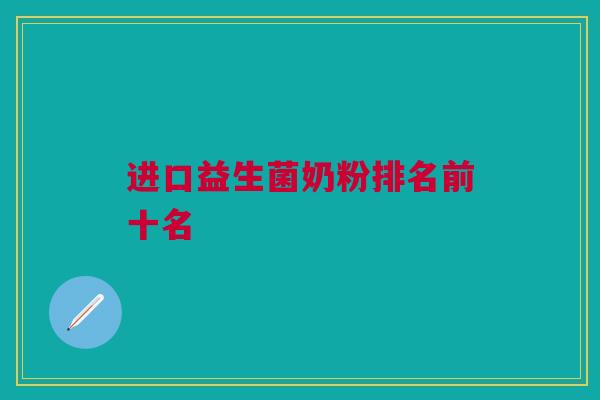 进口益生菌奶粉排名前十名