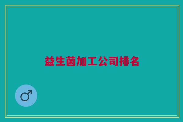 益生菌加工公司排名