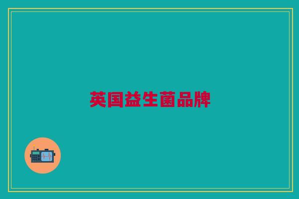 英国益生菌品牌