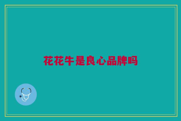 花花牛是良心品牌吗