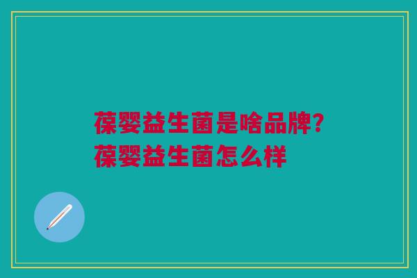 葆婴益生菌是啥品牌?葆婴益生菌怎么样