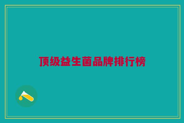 顶级益生菌品牌排行榜