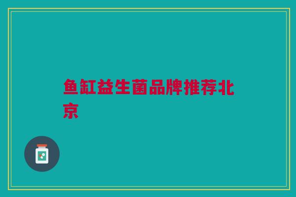 鱼缸益生菌品牌推荐北京