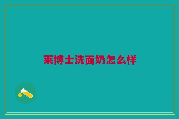 莱博士洗面奶怎么样
