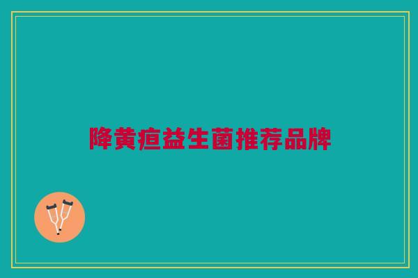 降黄疸益生菌推荐品牌 降黄疸益生菌推荐品牌