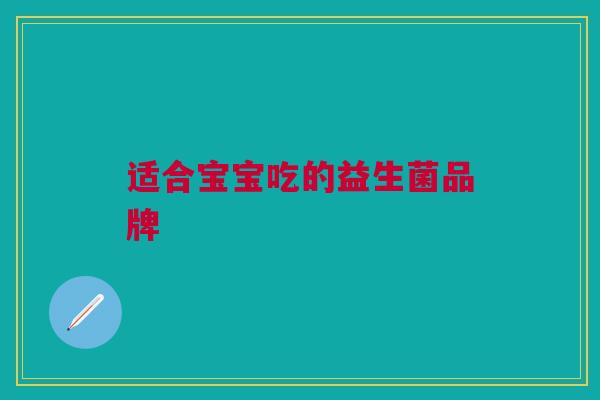 适合宝宝吃的益生菌品牌