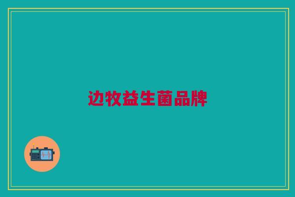 边牧益生菌品牌