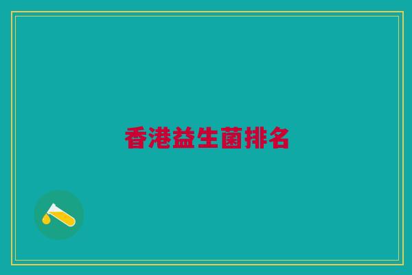 香港益生菌排名 香港益生菌排名